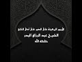 الأمور المعينة على الصبر على أذى الخلق الشيخ عبد الرزاق البدر 