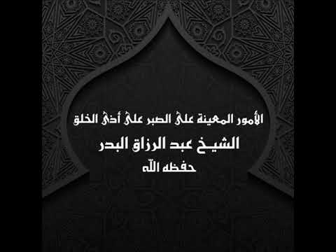 الأمور المعينة على الصبر على أذى الخلق الشيخ عبد الرزاق البدر 