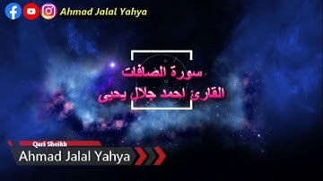 تلاوة ندية رائعة سورة الصافات | القارئ احمد جلال يحيى Ahmad Jalal Yahya