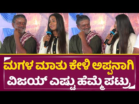 ಮಗಳ ಮಾತು ಕೇಳಿ ಅಪ್ಪನಾಗಿ ವಿಜಯ್ ಎಷ್ಟು ಹೆಮ್ಮೆ ಪಟ್ರು | Duniya Vijay Daughter Talks | land Lords | SStv ಮಗಳ ಮಾತು ಕೇಳಿ ಅಪ್ಪನಾಗಿ ವಿಜಯ್ ಎಷ್ಟು ಹೆಮ್ಮೆ ಪಟ್ರು | Duniya Vijay Daughter Talks | land Lords | SStv