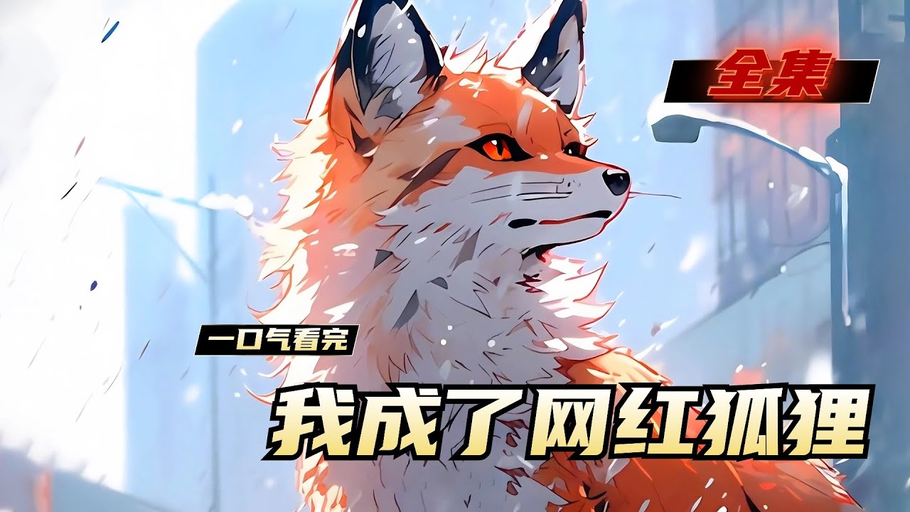 《我成了网红狐狸》全集，他因为一场事故，变成了东北深山里的一只狐狸。可就在他刚进入城市边缘时，就救助了一个走丢的小男孩。谁知却摄像头给记录下来，并且被发到了网上。从此，东北灵狐开始在网络上爆火
