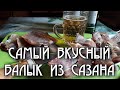 Балык из Сазана. Пожалуй самый лучший рецепт!!!