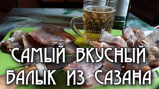 Балык из Сазана. Пожалуй самый лучший рецепт!!!