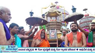 ಉಡುಪಿಯ ಶ್ರೀ ಕೃಷ್ಣ ಮಠದಲ್ಲಿ ವಸಂತ ದ್ವಾದಶಿ ಹಾಗೂ ಶ್ರೀ ವಿದ್ಯಮಾನ್ಯ ತೀರ್ಥರ ಉತ್ತರಾಧನೆ ಪ್ರಯುಕ್ತ  ರಥೋತ್ಸವ