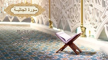 تلاوة فجرية | سورة الجاثية | مسجد عمر بن عبد العزيز | مدينتي - القاهرة | فضيلة الشيخ محمد الورداني