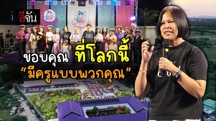 ขอบคุณครูที่ยอมเสียสละ ดูเเลชีวิตเด็กพิเศษ | อีจัน EJAN