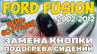 ✅Ford Fusion - Замена кнопки подогрева сидений за 60 рублей!!!
