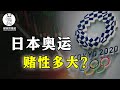 日本奥运会背后的经济野心：年轻人躺平，基建落后，赌上最后希望！【硬核熊猫说】