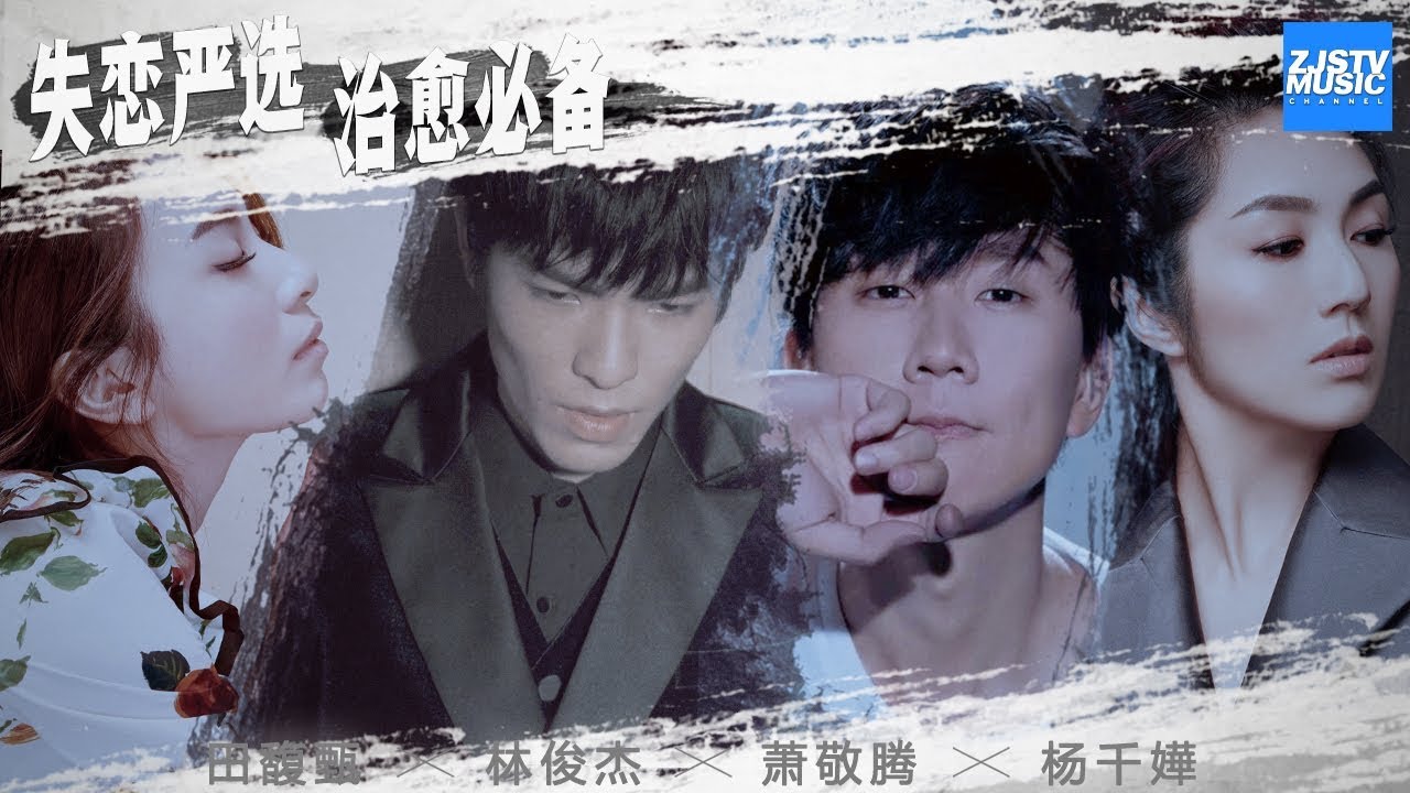 失恋时该听谁的歌 他们的声音有治愈功效 主题音乐盘点 浙江卫视官方hd Youtube 失恋时该听谁的歌 他们的声音有治愈功效 主题音乐盘点 浙江卫视官方hd Youtube