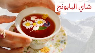 كوب واحد من شاي البابونج يوميًا يفعل ذلك لجسمك | ما هي فوائد شاي البابونج؟