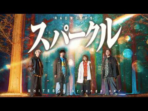 【君の名は。】スパークル/RADWIMPS covered by WHITEBOX