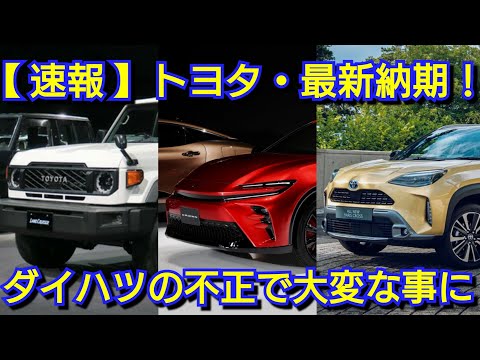 【トヨタ】12月下旬の最新納期！ダイハツの不正でルーミーが生産終了！？ランクル70、クラウンスポーツ、クラウンセダンの納車時期は！