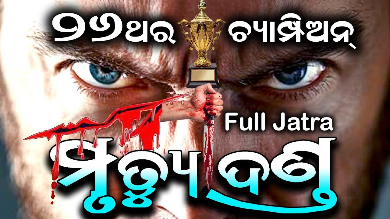 Mrutyu Danda l ମୃତ୍ୟୁ ଦଣ୍ଡ l Mrityudand  l Jatra l Full Jatra l Odia Jatra l Madhuri l Jatra Mala