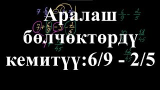 Аралаш бөлчөктөрдү кемитүү | Бөлүмдөрү ар түрдүү аралаш бөлчөктөрдү кемитүү |Арифетика |Хан Академия