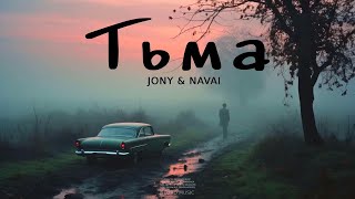 JONY & NAVAI - Тьма | Премьера трека 2024
