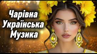 Чарівні Українські Пісні! Збірка Української Музики! Новинки 2025