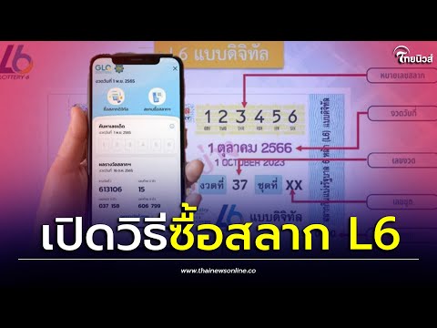 ทำความรู้จัก สลาก L6 ซื้อผ่านช่องทางไหน มีทั้งหมดกี่รางวัล ขึ้นเงินอย่างไร| Thainews - ไทยนิวส์