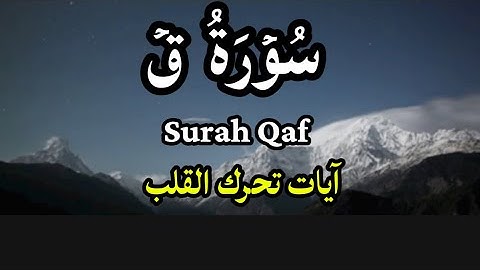  سورة ق آيات تحرك القلب  | استمع لتدبر القرآن وراحة القلب