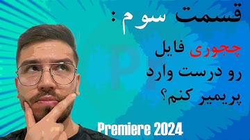 آموزش صفر تا صد پریمیر 2024 - قسمت سوم ( وارد کردن فایل ها و بستن پروژه)
