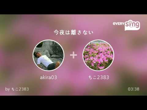 [everysing] 今夜は離さない