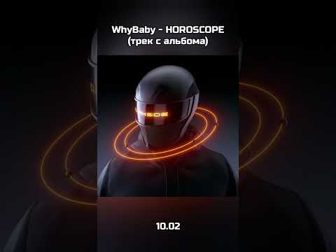 ⚡ WhyBaby? - HOROSCOPE! #shorts #music #музыка #whybaby #album #horoscope #альбом #вайбейби