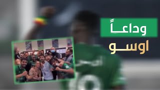 لاعبين الاهلي يودعون الاعب صامويل اوسو.