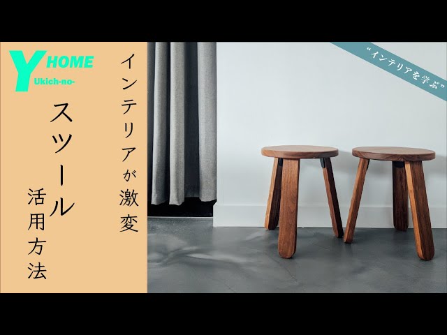 Interior secrets] Make a dramatic change with a stool | Stylish