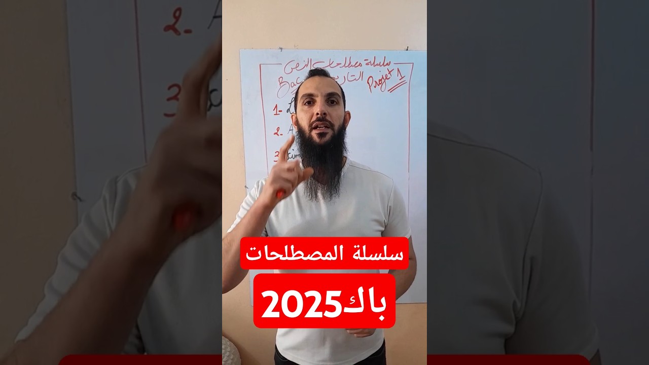 سلسلة مصطلحات النص التاريخي باك 2025