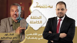 حلقة يوم 5 أبريل 2023  مع الدكتور حاتم عبد العظيم في ضيافة طارق اللبان