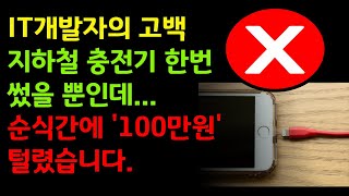 (속보) 무료 충전기 절대 쓰지 마세요. 개인정보 다 털립니다. IT개발자도 당했다. 전국민 필수시청!!