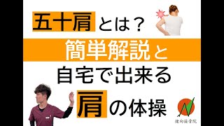 【自宅で出来る！】五十肩に効く肩のリハビリ