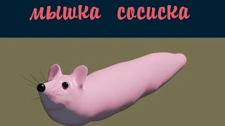 Мышка Сосиска | Sausage Mouse | Шаблон Для Мемов