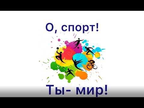 О, спорт! Ты