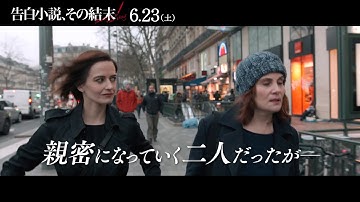 『告白小説、その結末』WEB限定予告