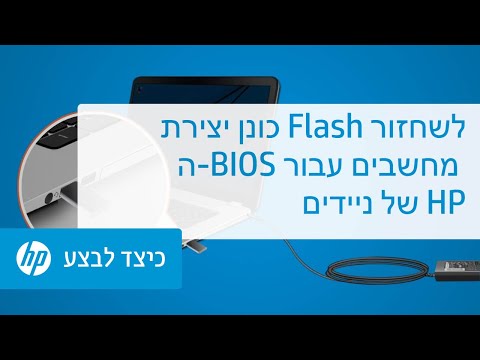 יצירת כונן Flash לשחזור ה-BIOS עבור מחשבים ניידים של HP