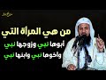 من هي المرأة التي أبوها نبي وزوجها نبي وأخوها نبي و ابنها نبي للشيخ محمد بن علي الشنقيطي