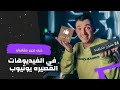 كيف تجيب مشاهدات عاليه في اليوتيوب 