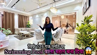 कौन कहता है 125 गज के प्लॉट पर Swimming Pool & HomeTheatre वाला बड़ा घर नहीं बन सकता Letest Design😍