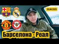 Барселона Реал / Ман Ю Брентфорд / Экспресс прогноз / Видео обзор / 05.04.2023