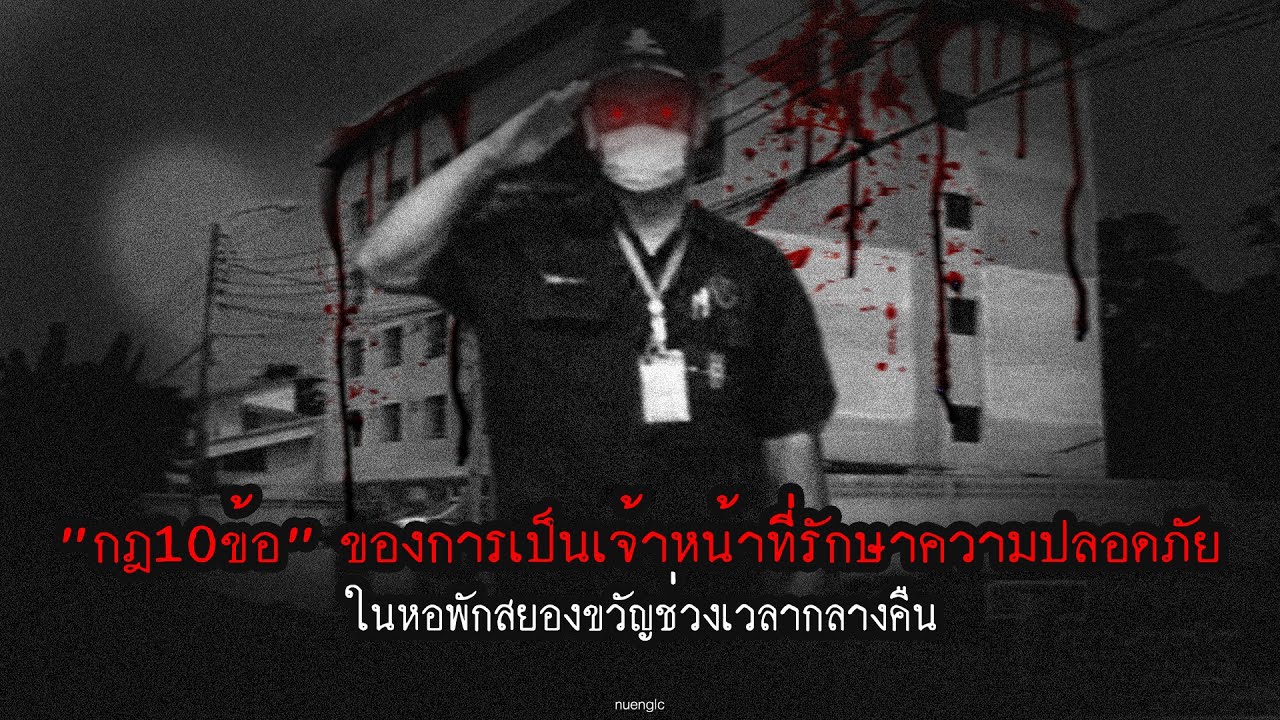 "กฎ10ข้อ" ของการเป็นเจ้าหน้าที่รักษาความปลอดภัยในหอพักสยองขวัญ | กฎหลอน | nuenglc