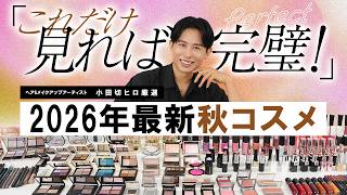 2026秋新作コスメ】小田切ヒロが厳選！今期トレンド「フューチャリ