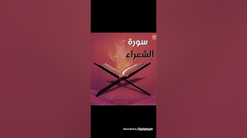 ما تيسر من سورة الشعراء(قصة سيدنا إبراهيم مع قومه)