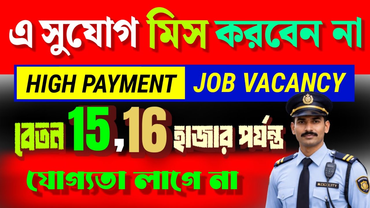 🔥 High Payment Job | মাসে 15–16 হাজার বেতন | সুযোগ মিস করবেন না 