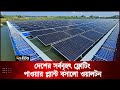 নিজস্ব অর্থায়নে ওয়ালটনের ফ্লোটিং সোলার পাওয়ার প্ল্যান্ট স্থাপন | Solar Power Plant | Deepto