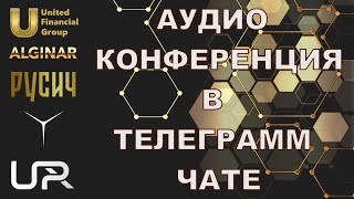 Аудио конференция UFG в Телеграмм 16 ноября 2023 года