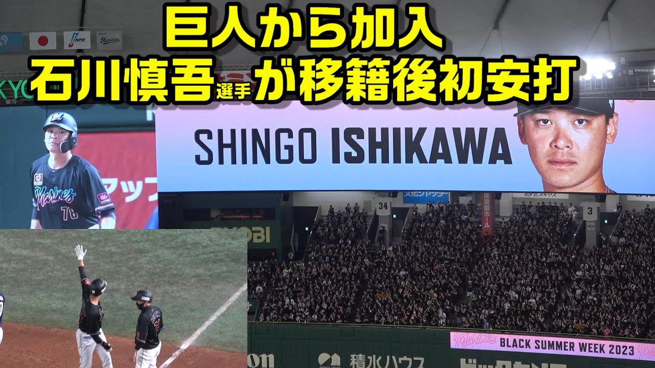 球場の雰囲気】石川慎吾『大歓声に背中押され…うれしい移籍後初安打