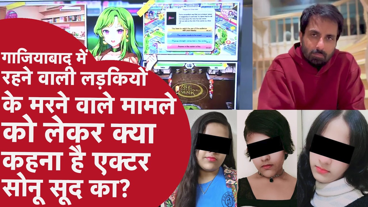 Ghaziabad Sisters Death Case: Game Addiction को लेकर क्या बोले Sonu Sood