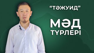 видео: Тажуид/Мәд түрлері ( мәд табиғи, мәд мұттасыл, мәд мұнфасыл, мәд арыз, мәд ләзім-лин арыз,лин ләзім) картинка: Тажуид/Мәд түрлері ( мәд табиғи, мәд мұттасыл, мәд мұнфасыл, мәд арыз, мәд ләзім-лин арыз,лин ләзім)