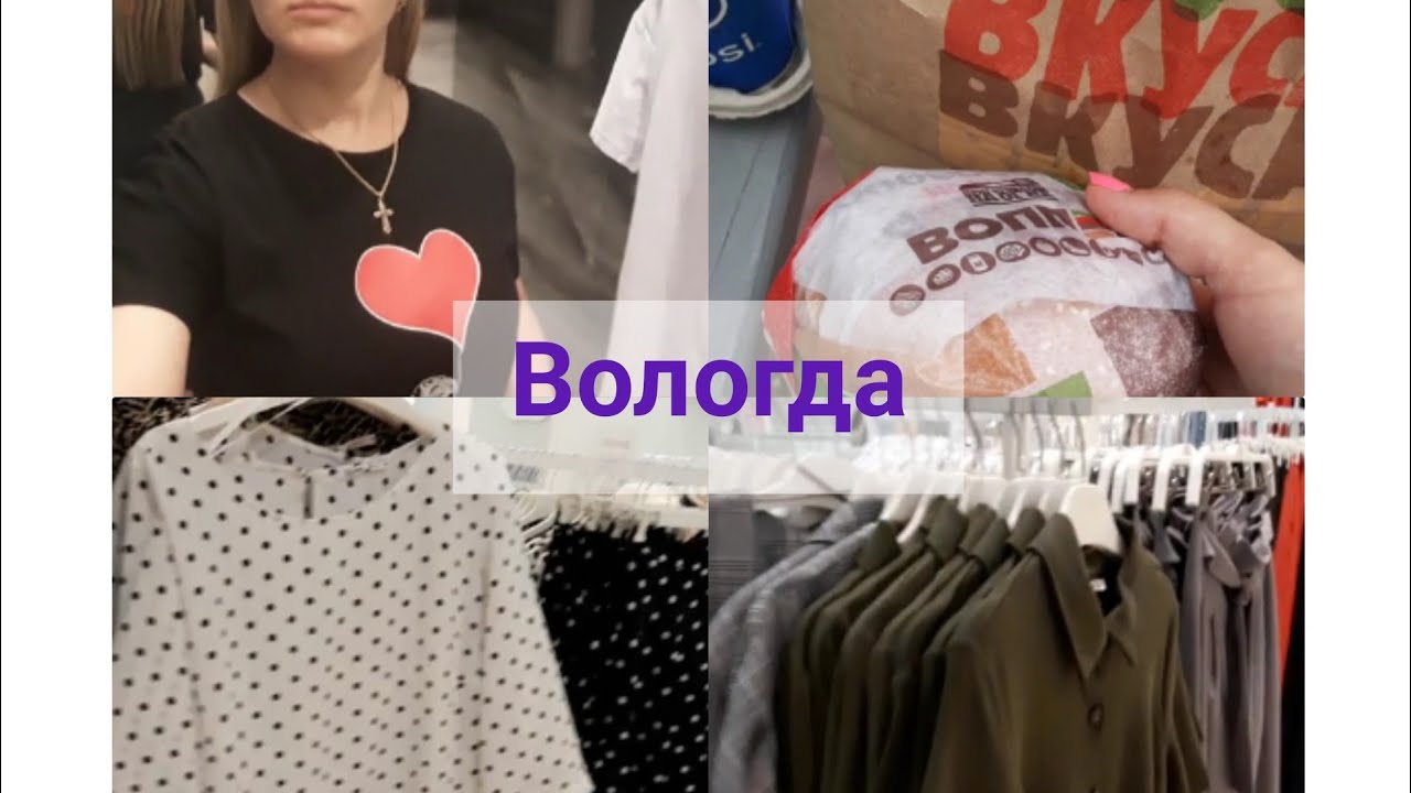 Вологда. Шоппинг после карантина. Бургер Кинг ЦЕНЫ. - YouTube