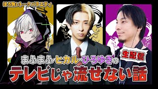 【討論】まふまふ✖️ヒカル✖️ひろゆきのテレビじゃ流せない話〜芸能のぶっちゃけ話　編～【Part3】